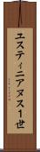 ユスティニアヌス１世 Scroll