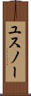 ユスノー Scroll