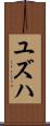 Yuzuha Scroll