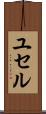 ユセル Scroll