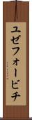 ユゼフォービチ Scroll