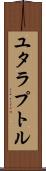 ユタラプトル Scroll