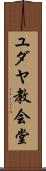 ユダヤ教会堂 Scroll