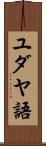 ユダヤ語 Scroll