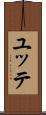 ユッテ Scroll