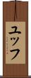 ユッフ Scroll
