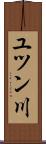 ユツン川 Scroll