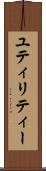 ユティリティー Scroll