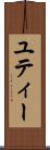 ユティー Scroll