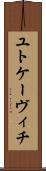 ユトケーヴィチ Scroll