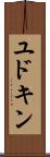 ユドキン Scroll