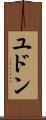 ユドン Scroll