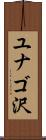 ユナゴ沢 Scroll