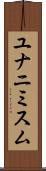 ユナニミスム Scroll