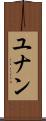 ユナン Scroll