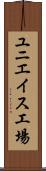 ユニエイス工場 Scroll