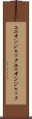 ユニオンジャック Scroll