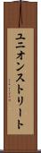 ユニオンストリート Scroll