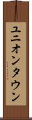 ユニオンタウン Scroll