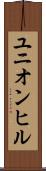 ユニオンヒル Scroll