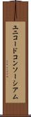 ユニコードコンソーシアム Scroll
