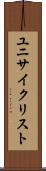 ユニサイクリスト Scroll