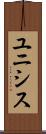 ユニシス Scroll