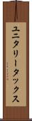 ユニタリー・タックス Scroll