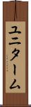 ユニターム Scroll