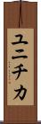 ユニチカ Scroll