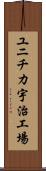 ユニチカ宇治工場 Scroll