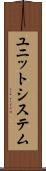 ユニット・システム Scroll