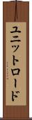 ユニットロード Scroll