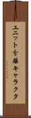 ユニット分離キャラクタ Scroll