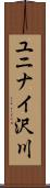 ユニナイ沢川 Scroll