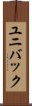 ユニバック Scroll