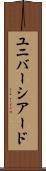 ユニバーシアード Scroll