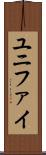 ユニファイ Scroll
