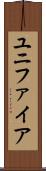 ユニファイア Scroll