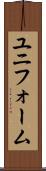 ユニフォーム Scroll