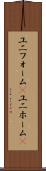 ユニフォーム(P) Scroll