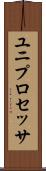ユニプロセッサ Scroll