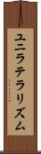 ユニラテラリズム Scroll