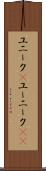 ユニーク(P) Scroll