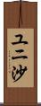ユニ沙 Scroll