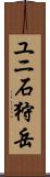ユニ石狩岳 Scroll