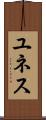 ユネス Scroll