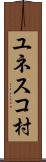 ユネスコ村 Scroll