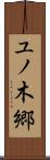 ユノ木郷 Scroll