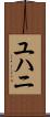 ユハニ Scroll